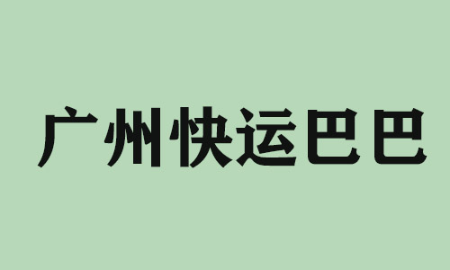 南通广州快运巴巴科技有限公司